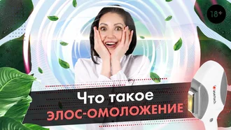 Что такое Элос омоложение? Плюсы и минусы Элос омоложения