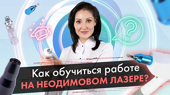 Как обучиться работе на неодимовом лазере?